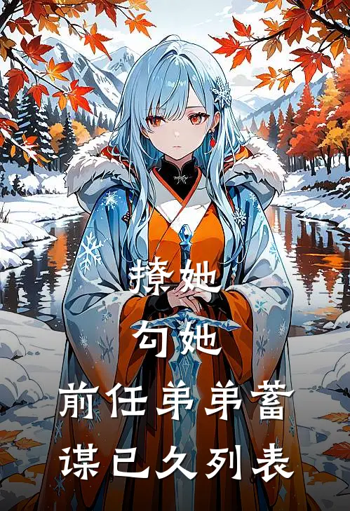 撩她，勾她，前任弟弟蓄谋已久列表