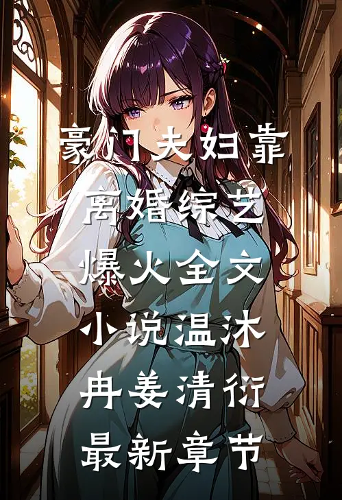 豪门夫妇靠离婚综艺爆火全文小说温沐冉姜清衍最新章节