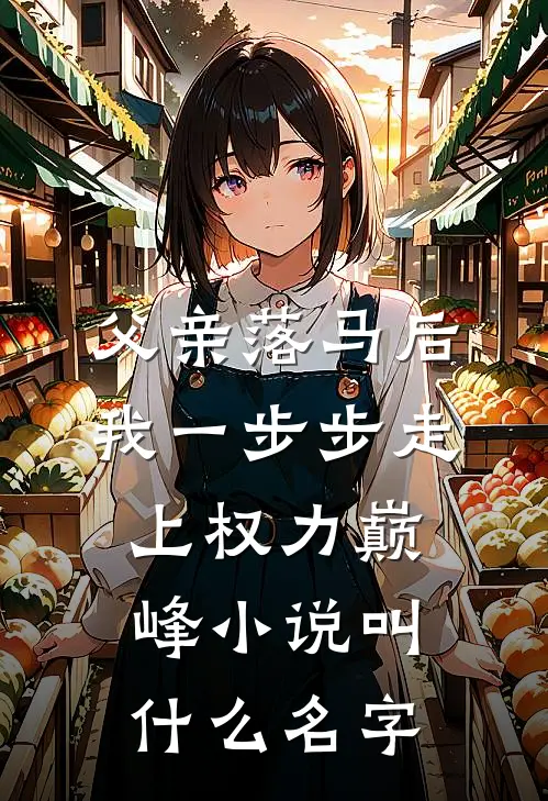 父亲落马后，我一步步走上权力巅峰小说叫什么名字