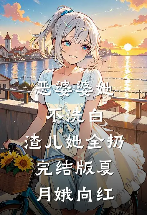 恶婆婆她不洗白，渣儿她全扔完结版夏月娥向红