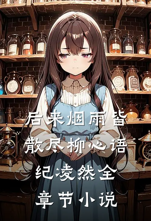 后来烟雨皆散尽柳心语纪凌然全章节小说