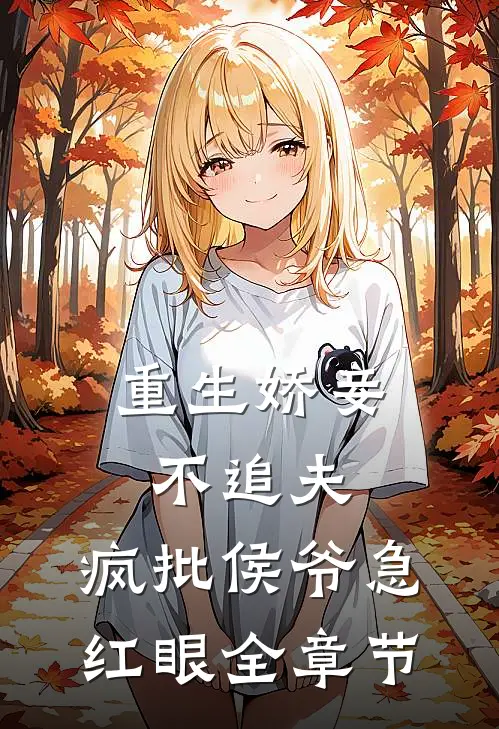 重生娇妾不追夫，疯批侯爷急红眼全章节