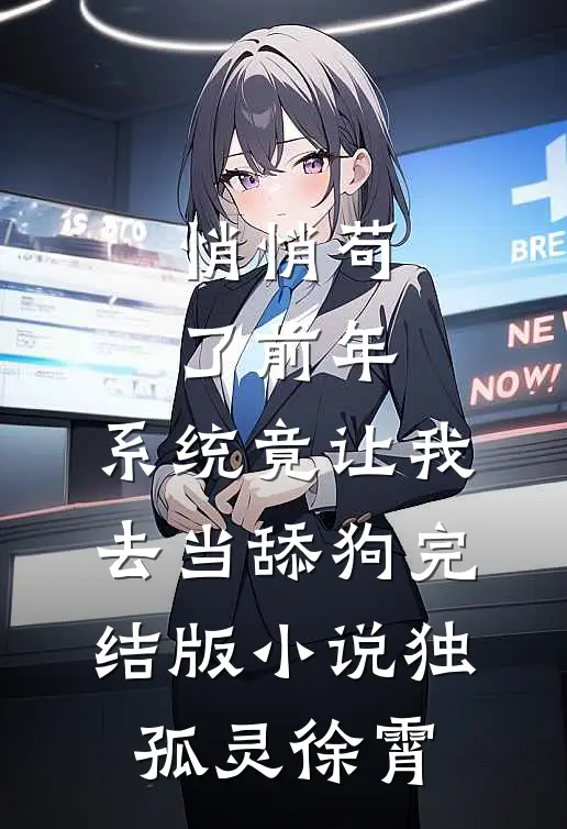 悄悄苟了前年，系统竟让我去当舔狗完结版小说独孤灵徐霄