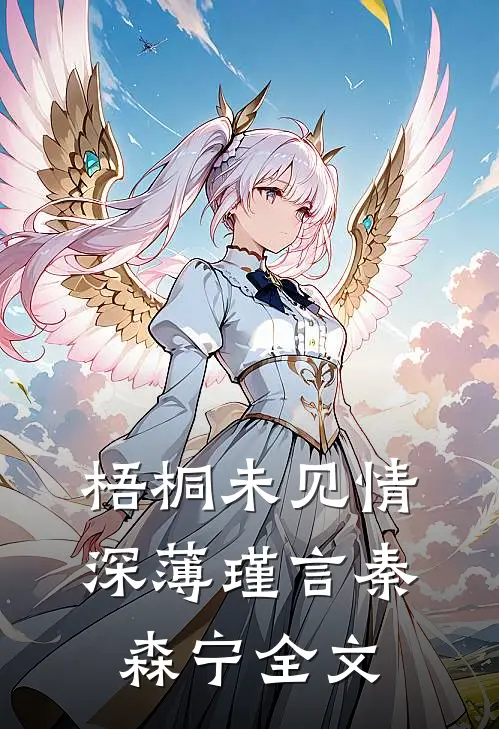 梧桐未见情深薄瑾言秦森宁全文