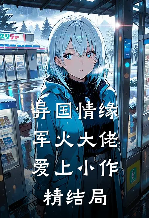 异国情缘：军火大佬爱上小作精结局
