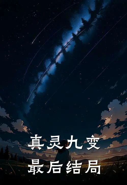 真灵九变最后结局