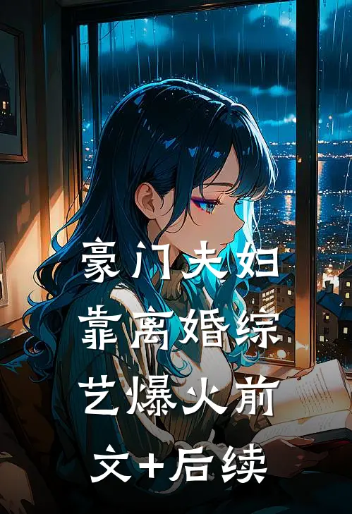 豪门夫妇靠离婚综艺爆火前文+后续