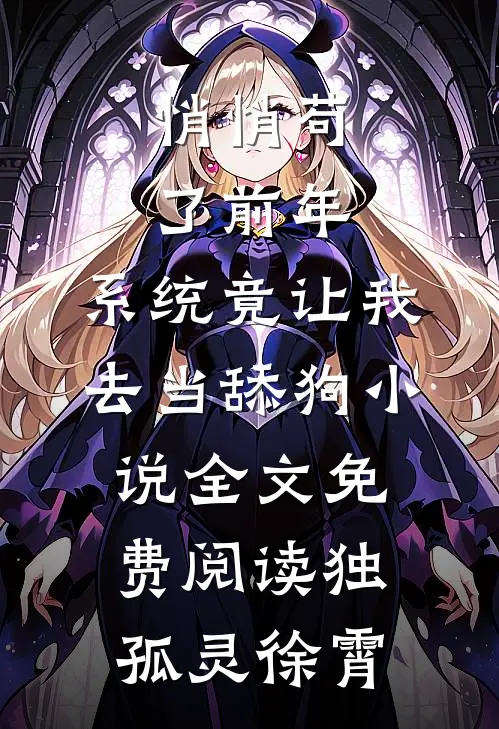 悄悄苟了前年，系统竟让我去当舔狗小说全文免费阅读独孤灵徐霄