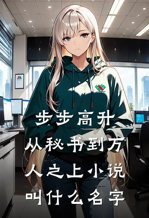 步步高升：从秘书到万人之上小说叫什么名字