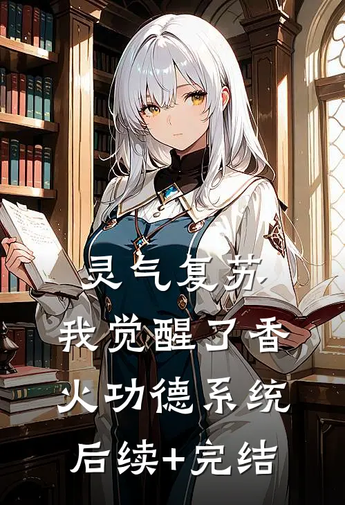 灵气复苏：我觉醒了香火功德系统后续+完结