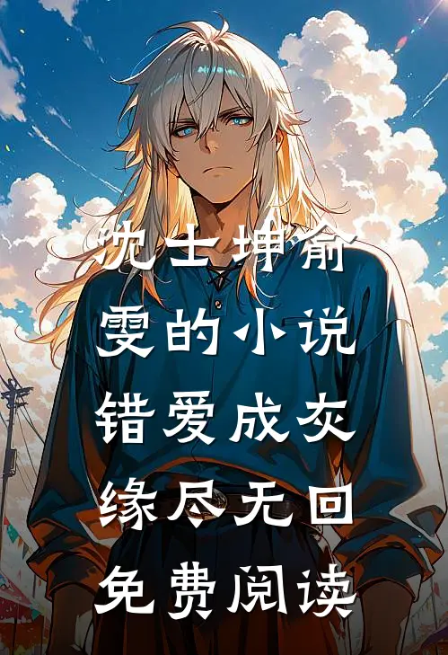 沈士坤俞雯的小说错爱成灰，缘尽无回免费阅读