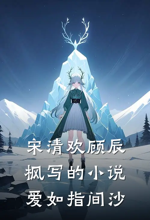宋清欢顾辰枫写的小说爱如指间沙