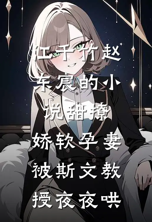 江千竹赵东宸的小说甜撩，娇软孕妻被斯文教授夜夜哄