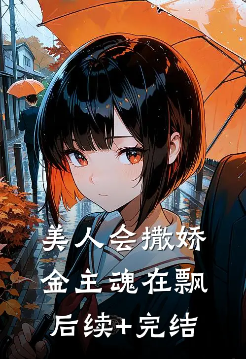 美人会撒娇，金主魂在飘后续+完结