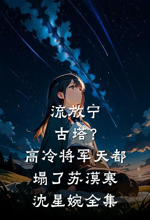流放宁古塔？高冷将军天都塌了苏漠寒沈星婉全集