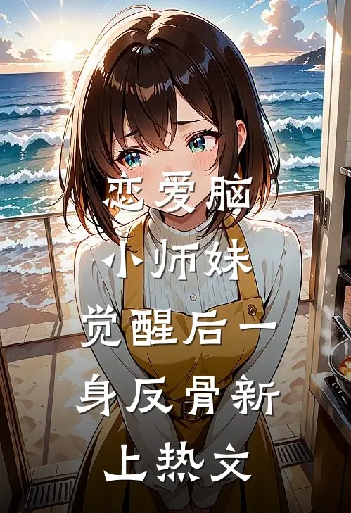 恋爱脑小师妹，觉醒后一身反骨新上热文