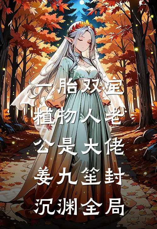 一胎双宝：植物人老公是大佬姜九笙封沉渊全局