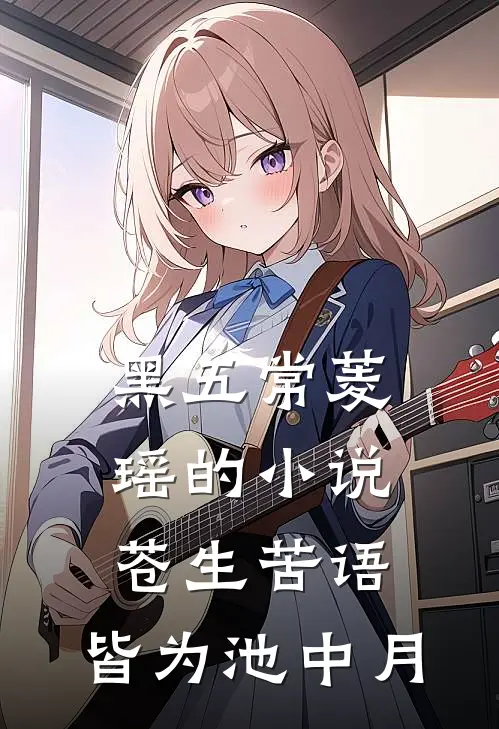 黑五常菱瑶的小说苍生苦语，皆为池中月