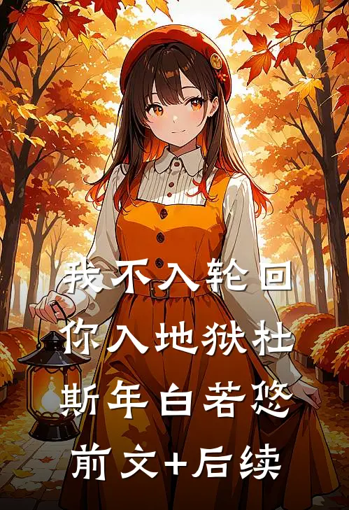 我不入轮回，你入地狱杜斯年白若悠前文+后续