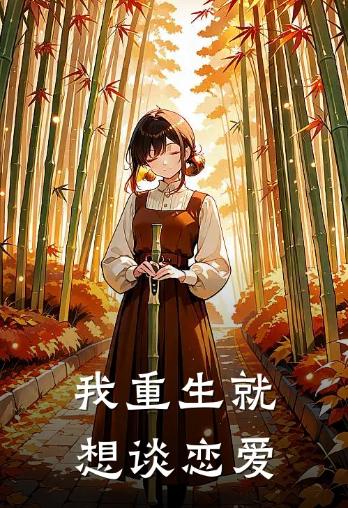 我重生就想谈恋爱