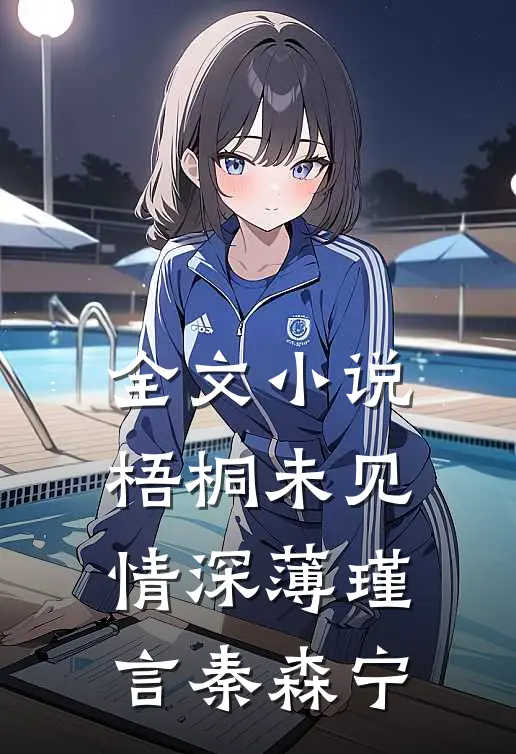 全文小说梧桐未见情深薄瑾言秦森宁