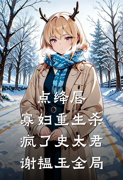 点绛唇：寡妇重生杀疯了史太君谢韫玉全局