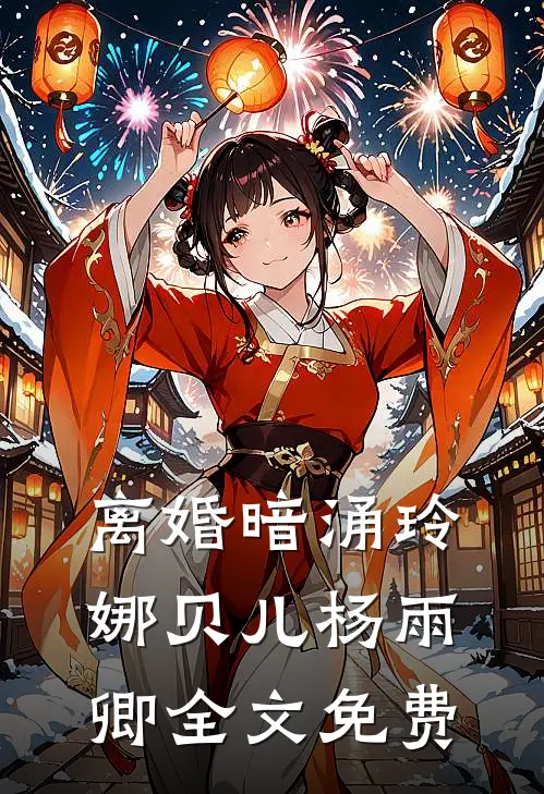 离婚暗涌玲娜贝儿杨雨卿全文免费