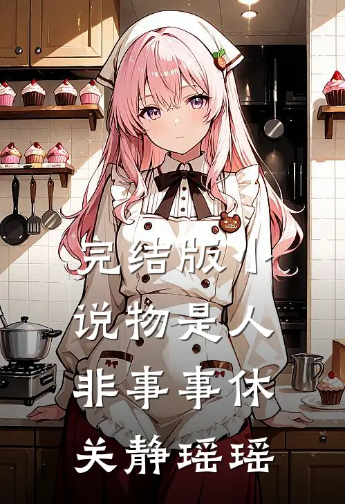 完结版小说物是人非事事休关静瑶瑶