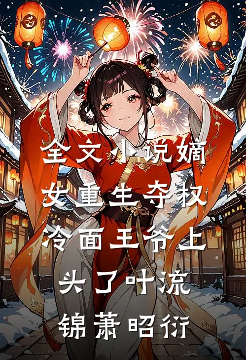 全文小说嫡女重生夺权，冷面王爷上头了叶流锦萧昭衍