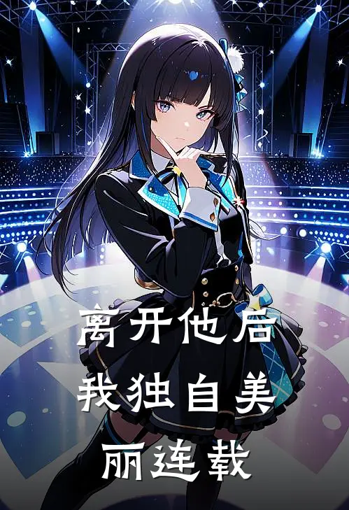 离开他后，我独自美丽连载
