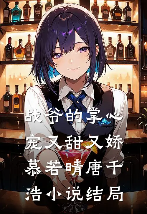 战爷的掌心宠又甜又娇慕若晴唐千浩小说结局