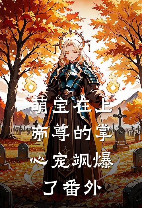 萌宝在上：帝尊的掌心宠飒爆了番外