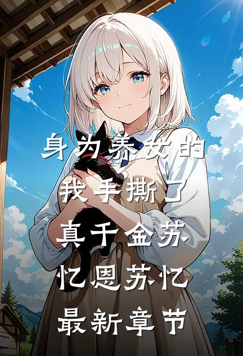 身为养女的我手撕了真千金苏忆恩苏忆最新章节