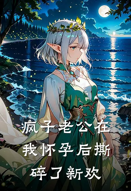 疯子老公在我怀孕后撕碎了新欢