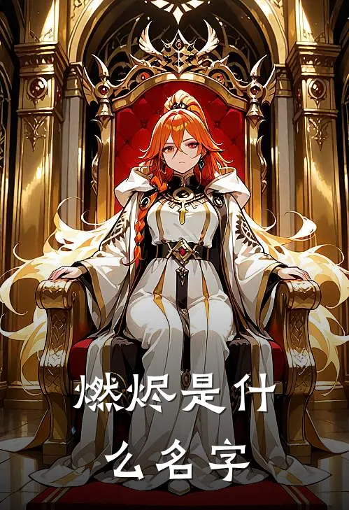 燃烬是什么名字