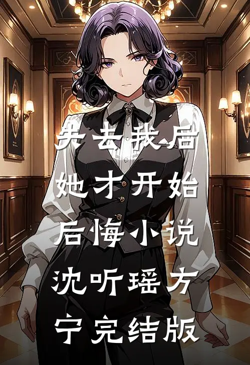 失去我后，她才开始后悔小说沈听瑶方宁完结版