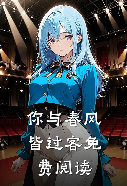 你与春风皆过客免费阅读