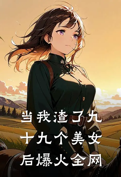 当我渣了九十九个美女后爆火全网
