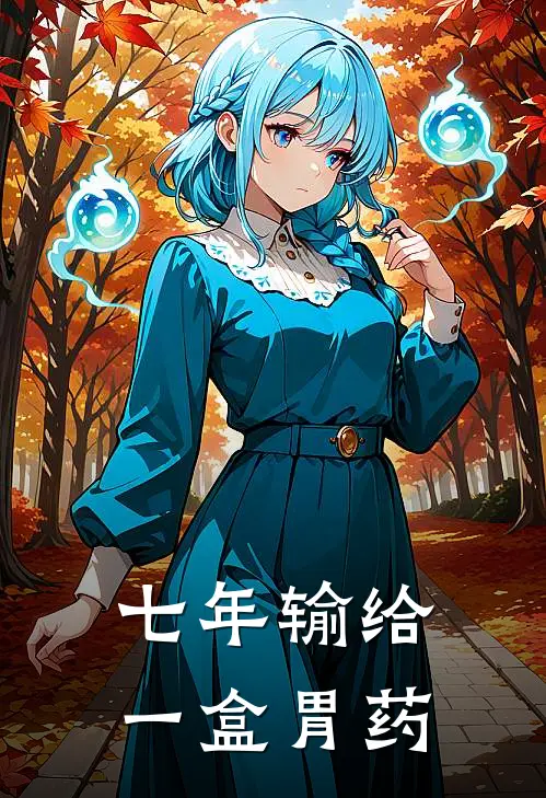 七年输给一盒胃药