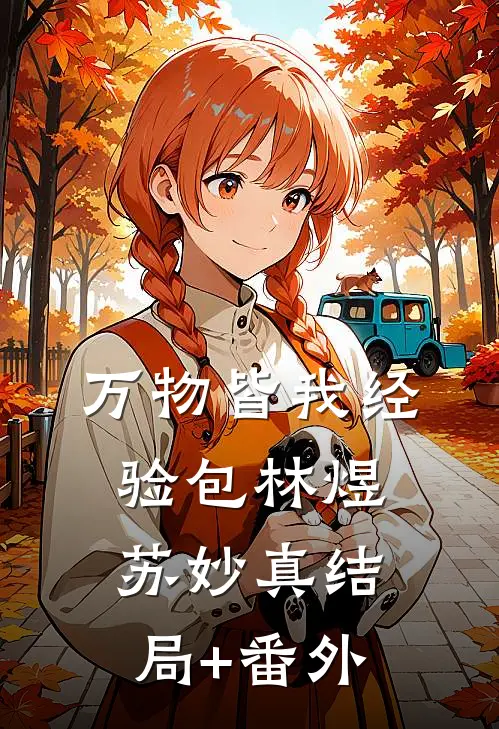 万物皆我经验包林煜苏妙真结局+番外