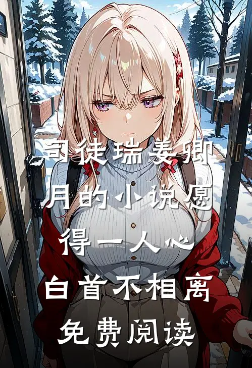 司徒瑞姜卿月的小说愿得一人心，白首不相离免费阅读