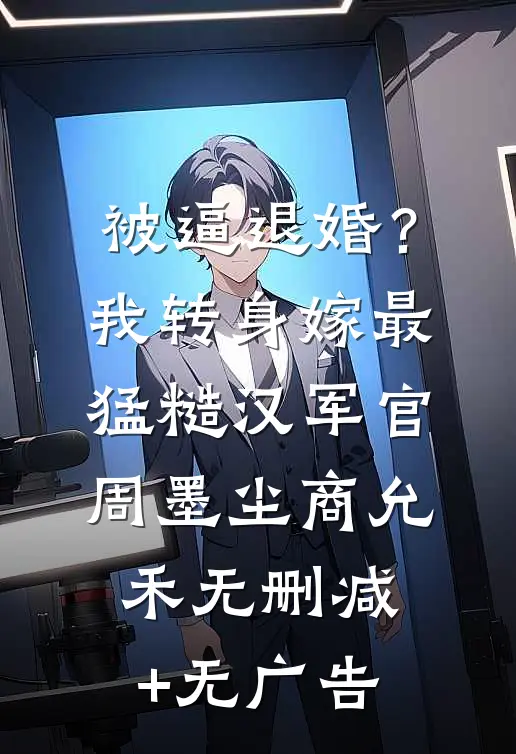 被逼退婚？我转身嫁最猛糙汉军官周墨尘商允禾无删减+无广告
