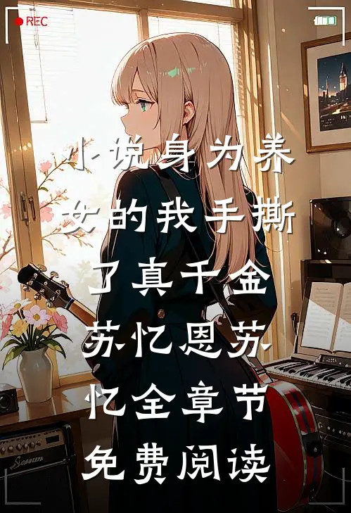 小说身为养女的我手撕了真千金苏忆恩苏忆全章节免费阅读