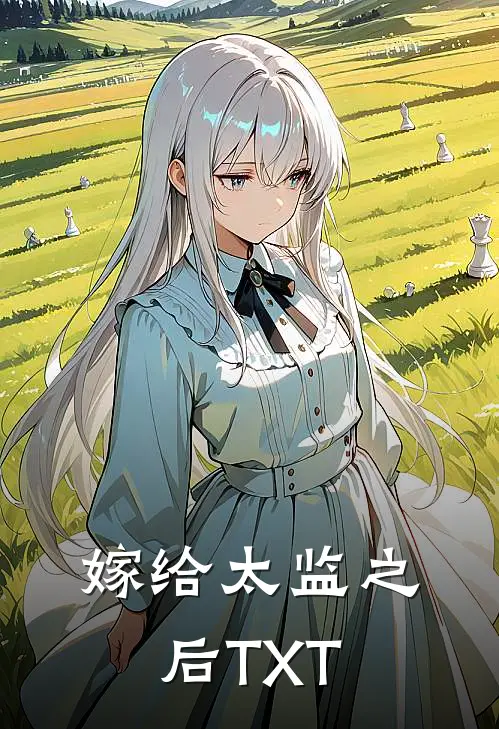 嫁给太监之后TXT