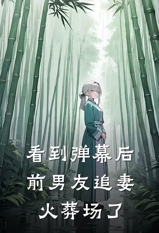 看到弹幕后，前男友追妻火葬场了