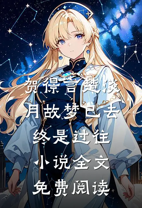 贺憬言楚淡月故梦已去，终是过往小说全文免费阅读