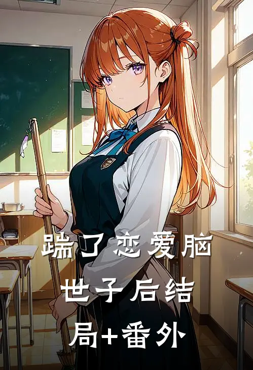 踹了恋爱脑世子后结局+番外