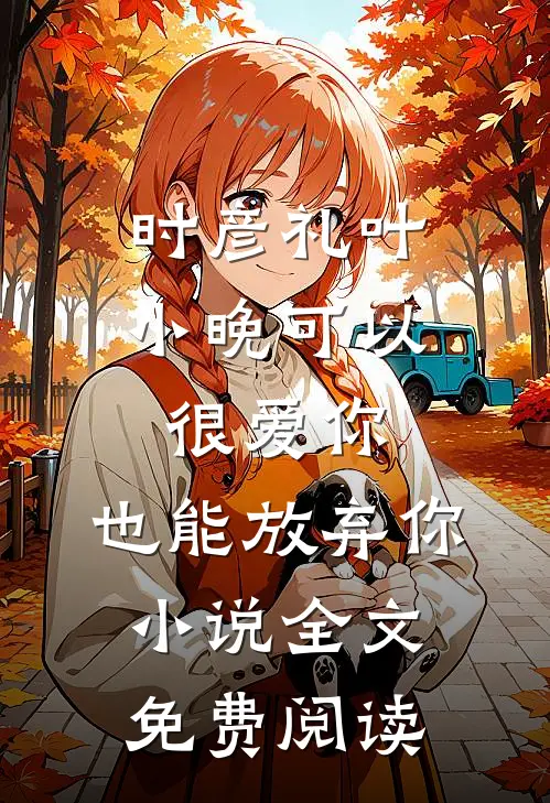 时彦礼叶小晚可以很爱你，也能放弃你小说全文免费阅读