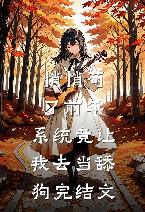 悄悄苟了前年，系统竟让我去当舔狗完结文