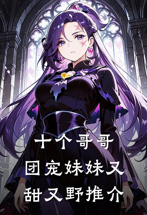 十个哥哥：团宠妹妹又甜又野推介
